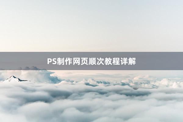 PS制作网页顺次教程详解