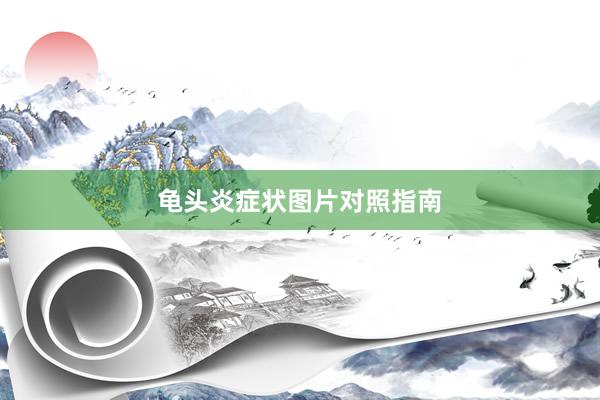 龟头炎症状图片对照指南