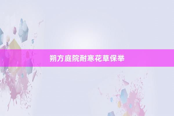 朔方庭院耐寒花草保举